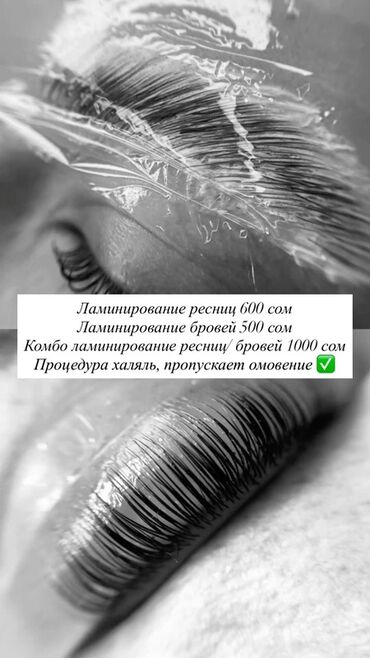 наращивание ресниц с выездом на дом: Ламинирование ресниц и бровей - Ламинирование ресниц — 600 сом -