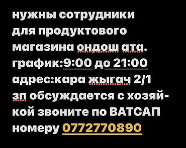 ошский рынок места аренда: Вакансии в продуктовом магазине «Ондош Ата». - Требуются сотрудники — 1