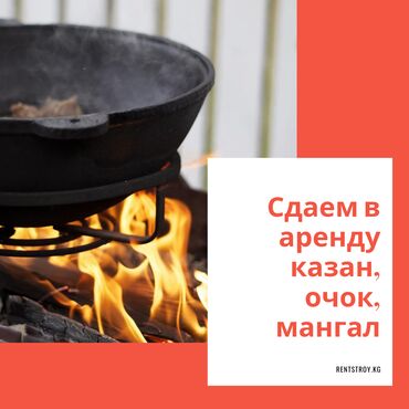 очок кана in Кыргызстан | ОЧОК: Выездные банкеты | Аренда посуды