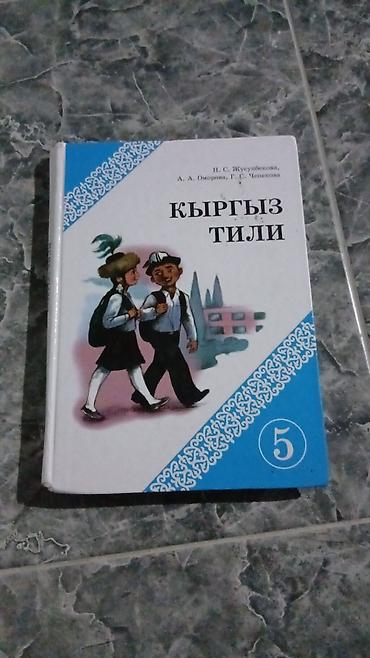 Книги и журналы: Комплект школьных учебников для 5 класса (Кыргызстан): - Кыргыз тили — 10