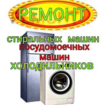 ремонт микроволновых печей: Ремонт Техники !!!Ремонт всех моделей стиральных,посудомоечных