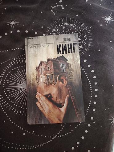 kohnə kitablar: Məhsul: Kitab – Stiven King, “Ölü Zona” (rus dilində “Мёртвая зона”) — 1