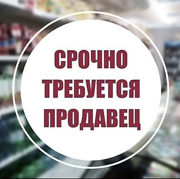 Требуется Продавец-консультант в Продуктовый магазин, График: День через два, Оплата переработки, Стажировка at lalafo.kg Требуется Продавец-консультант в Продуктовый магазин, График: День через два, Оплата переработки, Стажировка