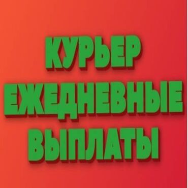 такси без авто: Требуется Велокурьер, Мото курьер, На самокате Подработка, Два через два, Премии, Старше 23 лет