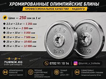 доллор: Хромированные олимпийские блины KIS - Профессиональное качество — 1