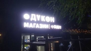 Другие услуги: Обьемный букваы все виды любой сложности Media Center.kg—уже 8лет — 53