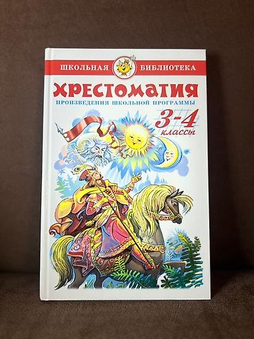 Детские книги: Хрестоматия для 3–4 классов 📚 Вдохновите ребёнка любить литературу с — 1