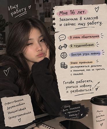Ищу работу О себе: - Мне 16 лет, закончила 8 классов. - Очень