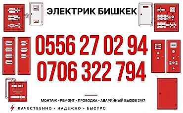 Электрики: Электрик в Бишкеке Профессиональные электромонтажные и сервисные — 1