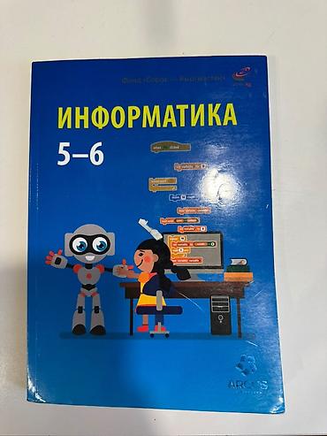 Учебник «Информатика 5–6» - Язык: русский - Издательство: ARCUS at lalafo.kg Учебник «Информатика 5–6» - Язык: русский - Издательство: ARCUS
