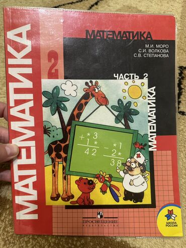 математика 6 класс кыдыралиев книга: Учебник по математике 2 класс (2часть) Моро, Волкова, Степанова