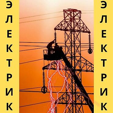 Услуги электрика - Монтаж и замена электропроводки в квартирах at lalafo.kg Услуги электрика - Монтаж и замена электропроводки в квартирах