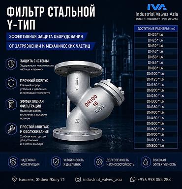 тазалит: Фильтр стальной Y‑тип (IVA — Industrial Valves Asia) Назначение: - — 1