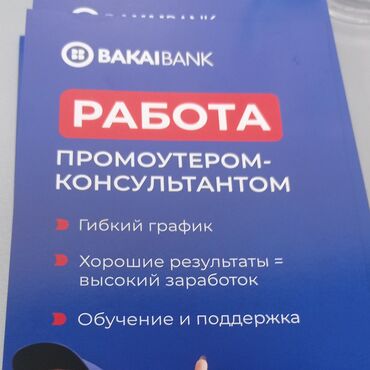 работа в бишкек без опыта: ‼️СРОЧНО‼️ СРОЧНО‼️ СРОЧНО‼️ BAKAI BANK ищет супервайзеров в