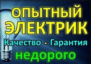 Электрики: Электрик | Установка счетчиков, Установка стиральных машин, Демонтаж электроприборов Больше 6 лет опыта