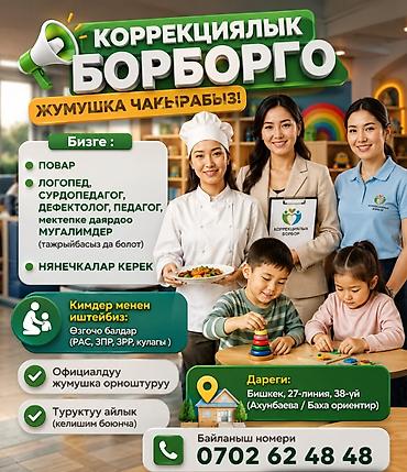 ночная няня бишкек: 📢 КОРРЕКЦИЯЛЫК БОРБОРГО ЖУМУШКА ЧАКЫРАБЫЗ! Бизге : ПОВАР ЛОГОПЕД — 1