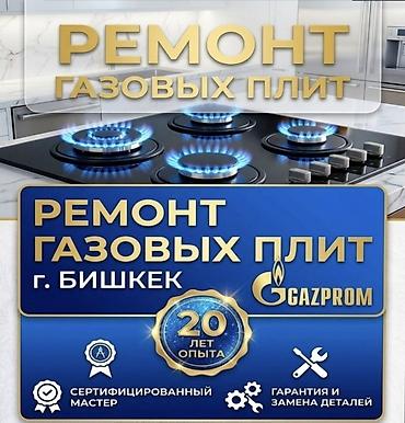 🛠️ РЕМОН ГАЗОВОЙ ПЛИТЫ И ПОДКЛЮЧЕНИЕ ГАЗОВЫХ ПЛИТ 📍 г. Бишкек 👨‍🔧