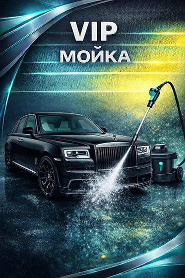 на автомойку: VIP мойка автомобилей - Премиальная бесконтактная мойка кузова с — 1
