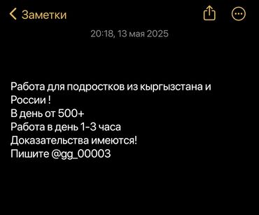 Другие специальности: Работа для подростков из кыргызстана и России ! В день от 500+ Работа