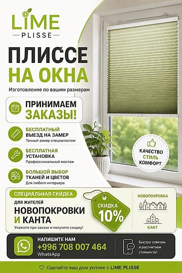 бу чехлы: 🪟 ПЛИССЕ НА ОКНА — ПРИНИМАЕМ ЗАКАЗЫ! Жителям Новопокровки и Канта — — 1