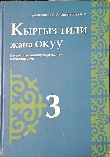 old school: Учебник: «Кыргыз тили жана окуу» (Киргизский язык и чтение), 3 класс — 1