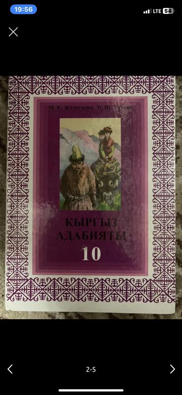 Книги, журналы, CD, DVD: Адабият 10 клас