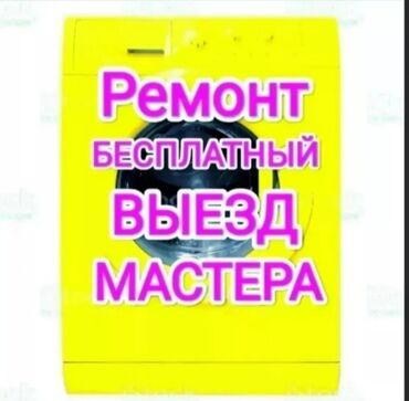 Ремонт стиральных машин Мастера по ремонту стиральных машин Стиральные