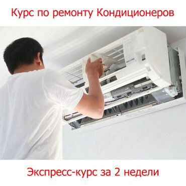 обучение ремонт: Курс по ремонту и установке кондиционеров, холодильников и стиральных