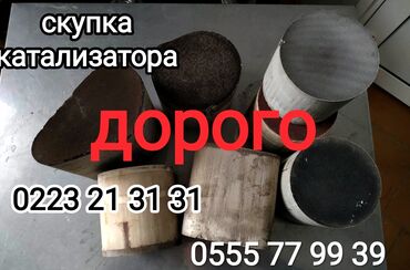 приём катализатора: Скупка автомобильных катализаторов. - Принимаем катализаторы любых