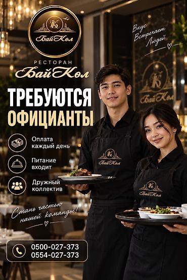 Требуется Официант Оплата: Ежедневно