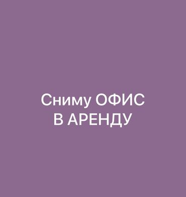 сниму квортиру: Сниму офис в аренду, желательно с мебелью. От 20 до 40 кв.м