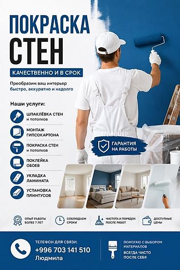 Покраска стен, На масляной основе, На водной основе, Больше 6 лет опыта