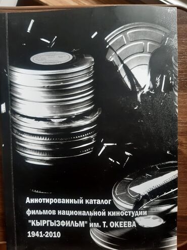 Книги, журналы, CD, DVD: Книги
кыргызские кино
Кыргызфильм
В наличии 5 шт. Каждая 200с