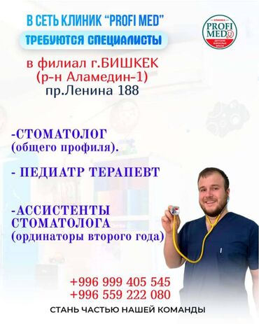 требуется мастер перманентного макияжа: Мы — сеть клиник, которая с душой работает в регионах Кыргызстана. Уже