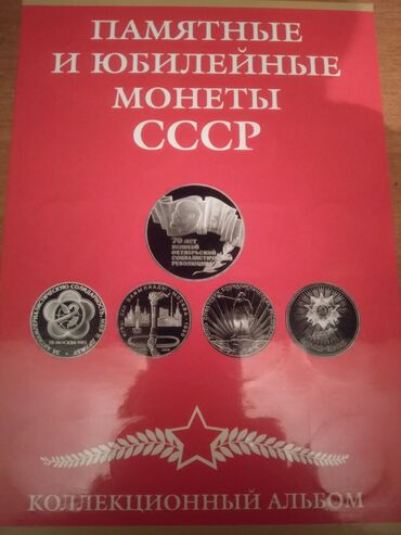 юбилейные монеты 10 рублей список: Продаю полный комплект юбилейных рублей СССР ( 68 шт) Есть все