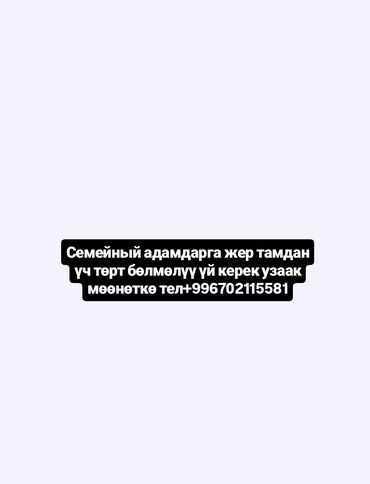 ноокат дом: Нужена аренда квартир или часный дом Диля семейным на длительный срок lalafo.kg да ноокат дом: Нужена аренда квартир или часный дом Диля семейным на длительный срок
