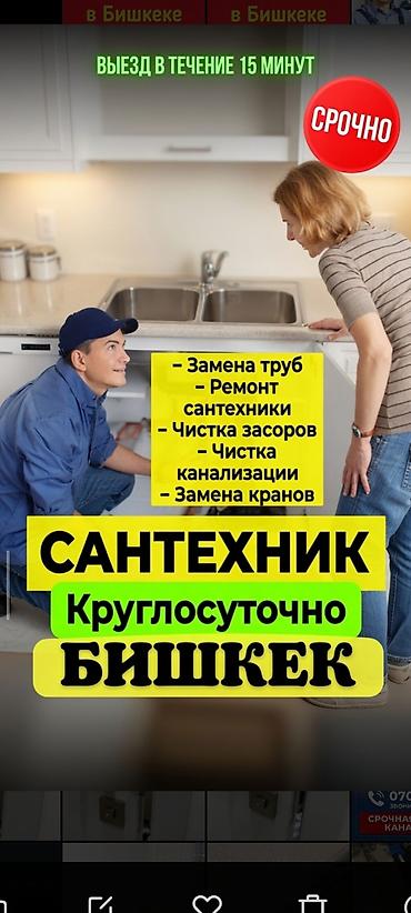 Сантехнические работы: Сантехнические услуги — Бишкек, круглосуточно - Срочный выезд в — 1
