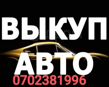 опель вектора с: Предлагаем срочный выкуп автомобилей в любом состоянии. Готовы