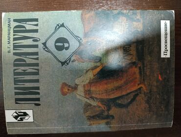 бу бассейны: Литература 9 класса цена 250 сом отдам в руки передача в руки в