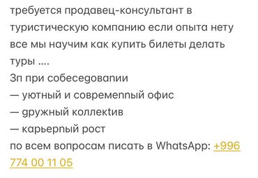 ишу работы: Вакансия: продавец‑консультант в туристическую компанию. Что