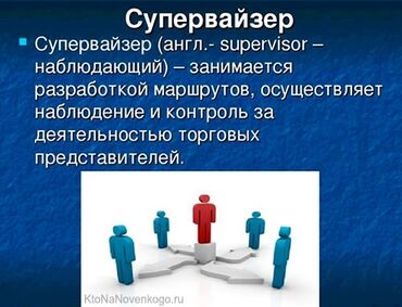 купить алюминий в бишкеке: Требуется супервайзер для торговых агентов Нужно заниматься поиском