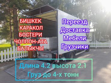 спринтер бортовой бишкек: Переезд, перевозка мебели, По региону, По городу, с грузчиком