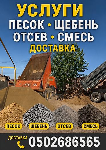 Песок, Озёрный, В тоннах, Камаз, Хово, Зил at lalafo.kg Песок, Озёрный, В тоннах, Камаз, Хово, Зил