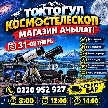 Бинокли: КосмоТелескоп — специализированный магазин астрономии в Токтогуле — 1
