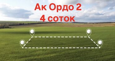 продаю участок бишкек ауца: 4 соток, Для строительства, Красная книга