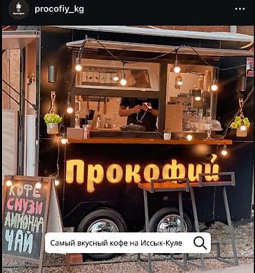 Продажа бизнеса Фудтрак, Вместе с: Оборудование и мебель, Товарные запасы, Б/у at lalafo.kg Продажа бизнеса Фудтрак, Вместе с: Оборудование и мебель, Товарные запасы, Б/у