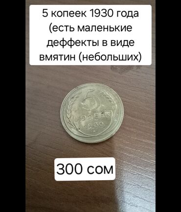 римские монеты: Продаю советские монеты "5 КОПЕЕК " ГОД ВЫПУСКА 0 (ДО ВРЕМЕН 2-ОЙ