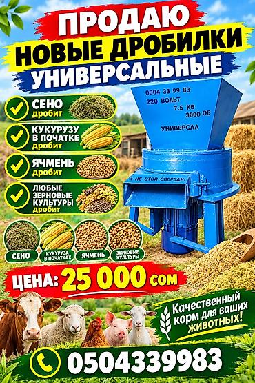 агро техники: Универсальная зернодробилка/измельчитель кормов «Универсал» - — 1