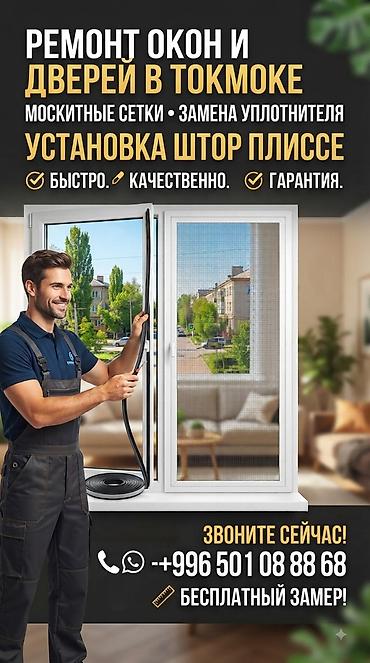Окно: Ремонт, Бесплатный выезд