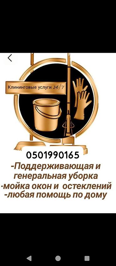 Уборка помещений: Клининговые услуги 24/7 Что делаем: - Поддерживающая и генеральная — 4